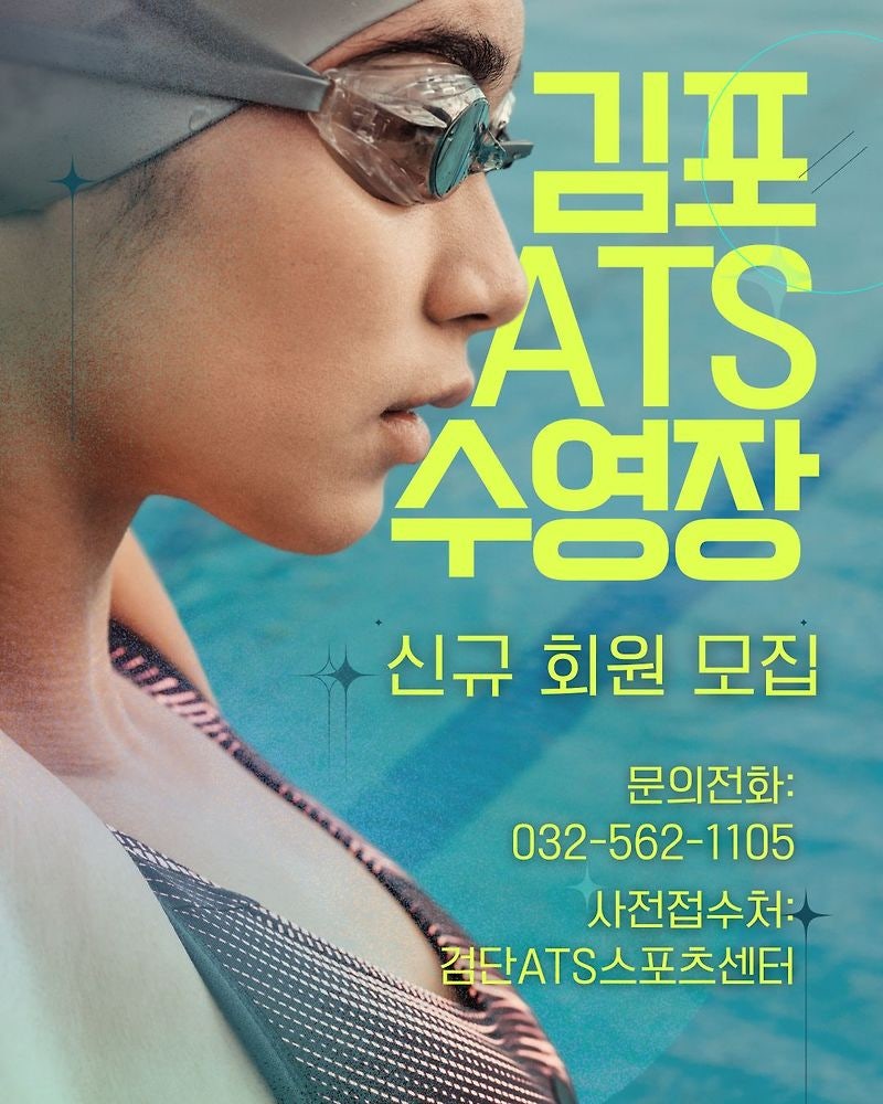 ATS스포츠센터2호점 [김포ATS수영장] 오픈! 신규회원모집