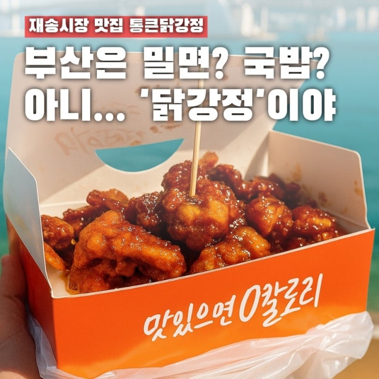  내가 부산에서 꼭 먹는 음식 1위, 재송시장 통큰닭강정