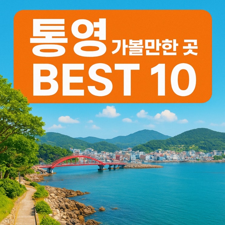  통영 가볼만한 곳 BEST 10 – 바다·섬·예술의 도시 여행 가이드
