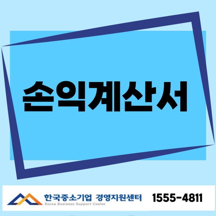  손익계산서, 사업의 성과를 보여주는 숫자의 보고서