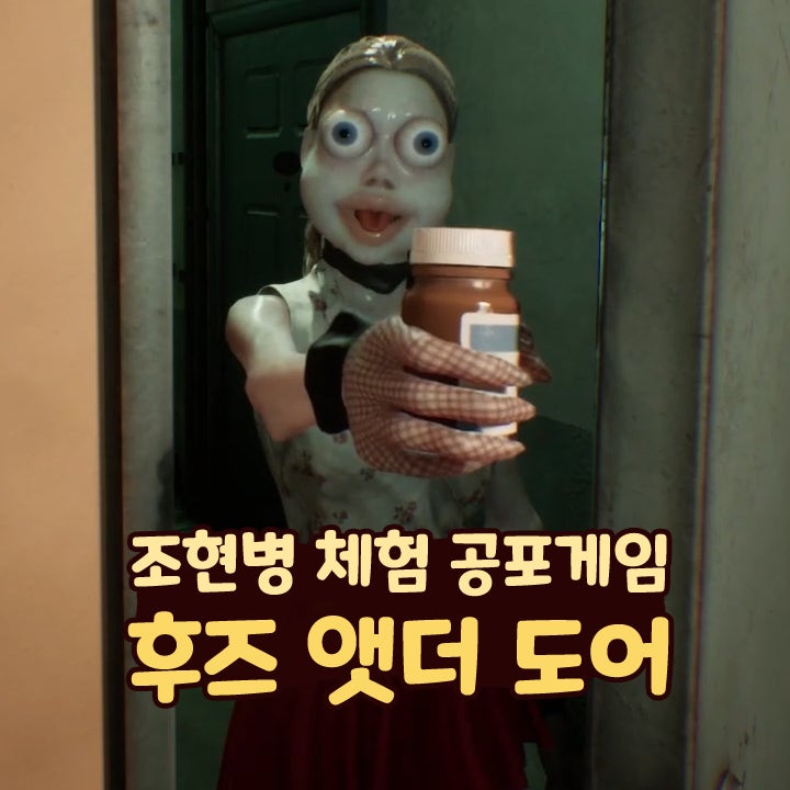  후즈 앳 더 도어 조현병 체험 공포 인디 스팀 게임 추천