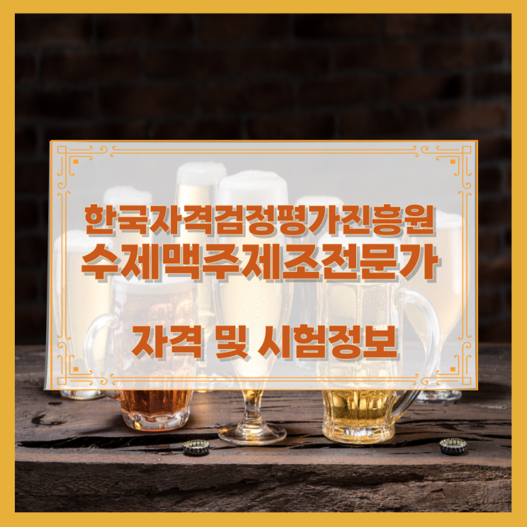  한국자격검정평가진흥원 수제맥주제조전문가 자격 및 시험정보