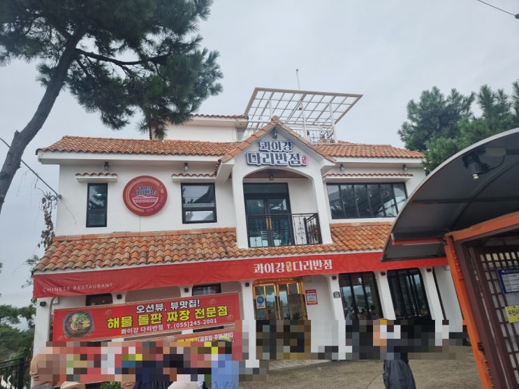  마산중국집맛집 "콰이강다리반점"