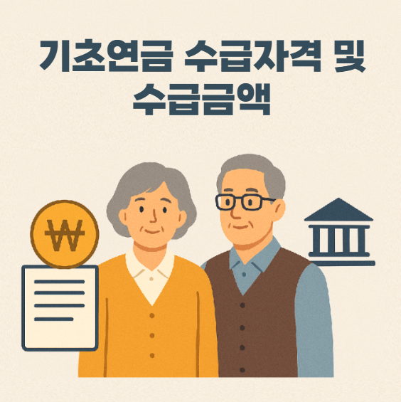  기초연금 자격 및 수급액 알아보니