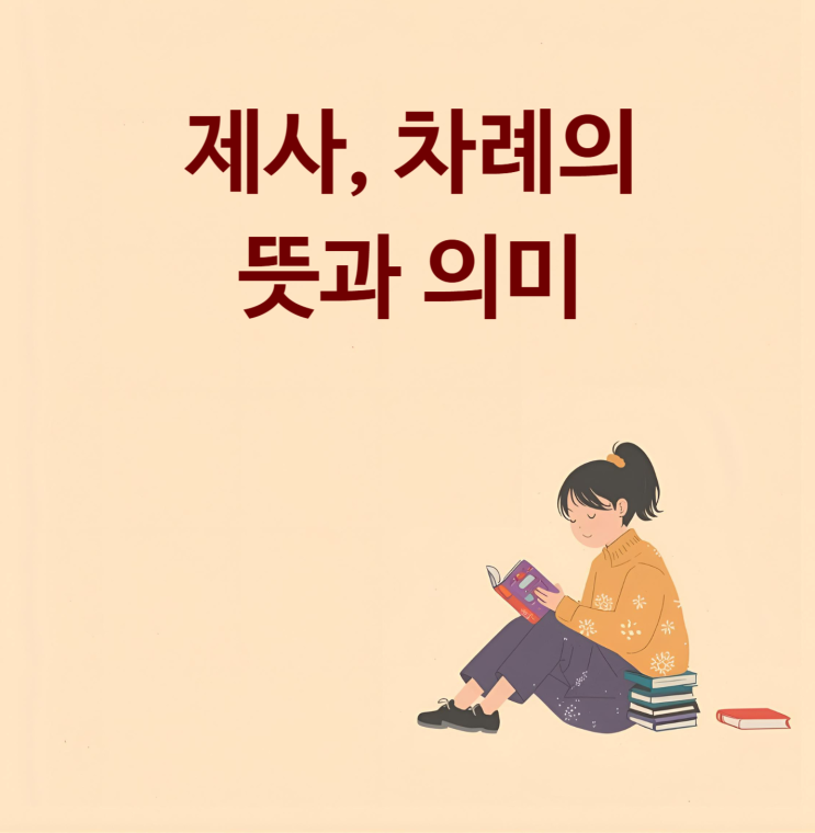  제사와 차례의 뜻과 의미 차이점은?