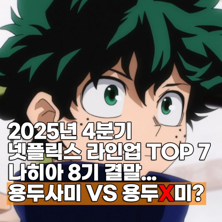  2025년 4분기 신작 넷플릭스 애니 추천 랭킹 TOP 7 나히아 8기