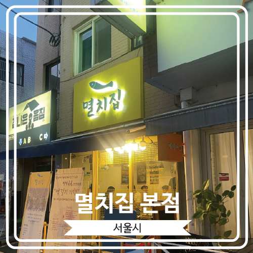  [멸치집 본점] 멸치회무침을 서울에서 즐길 수 있는 곳