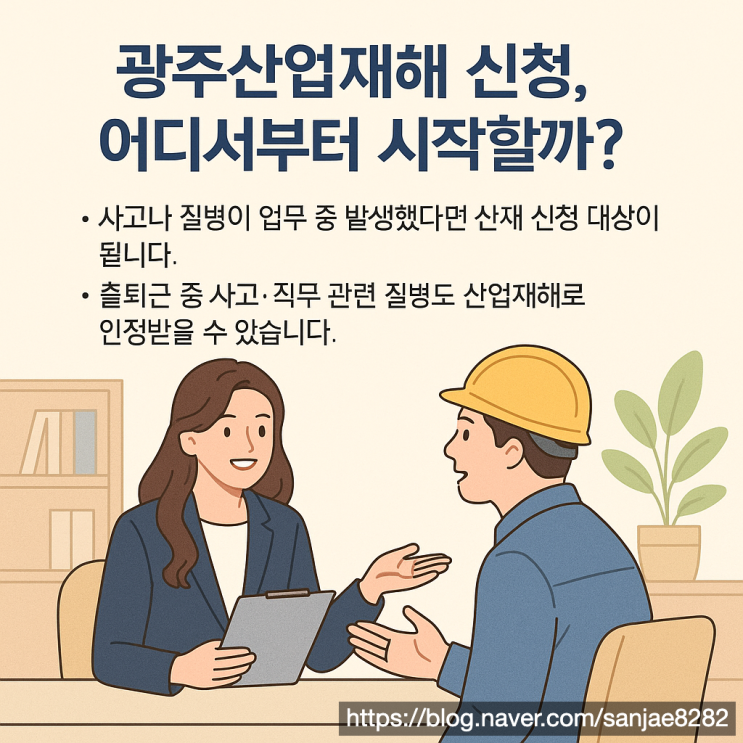  광주 근로자라면 꼭 알아야 할 산업재해 신청 절차와 주의 사항