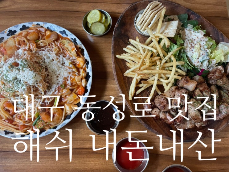  대구 동성로 양식 맛집 데이트 장소 해쉬 내돈내산