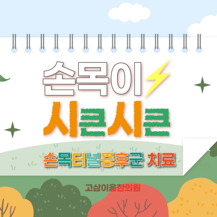  별내한의원 추천 명절증후군으로 심해진 손목통증치료