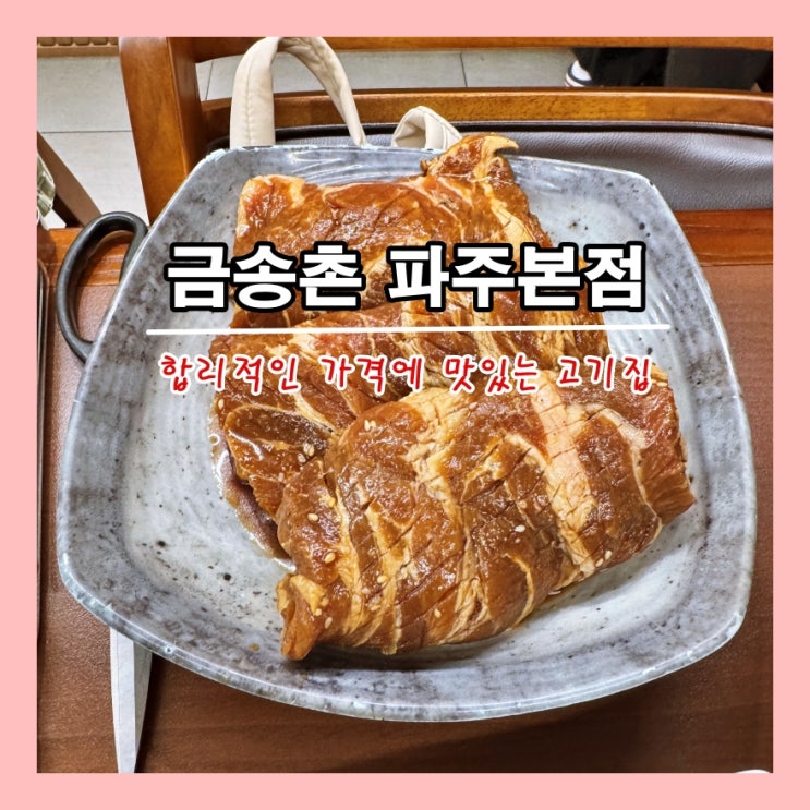  [파주] 합리적인 가격에 맛있는 고기집 '금송촌 파주본점' ()