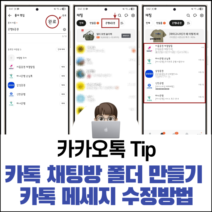  카톡 채팅방 폴더 만들기 및 메세지 수정 방법