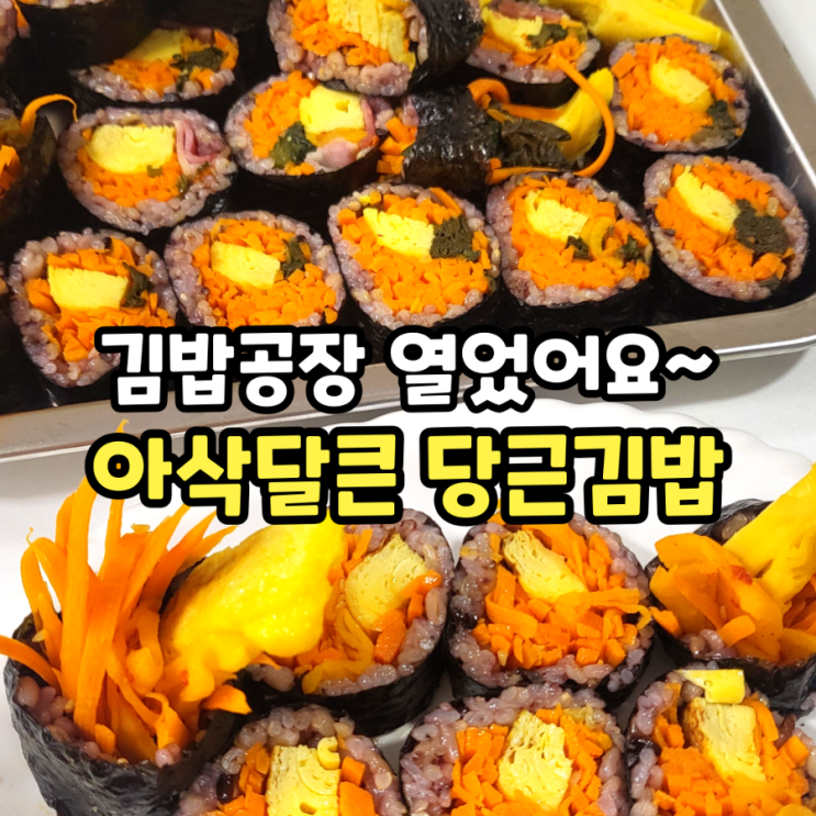  담백하고 다이어트에도 좋은 당근 김밥 만들기