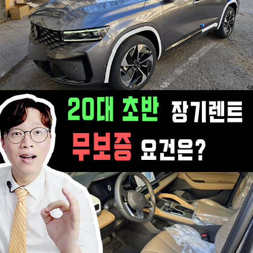  20대 초반 장기렌트카 무보증 요건 / 만 20세, 21세, 22세, 23세