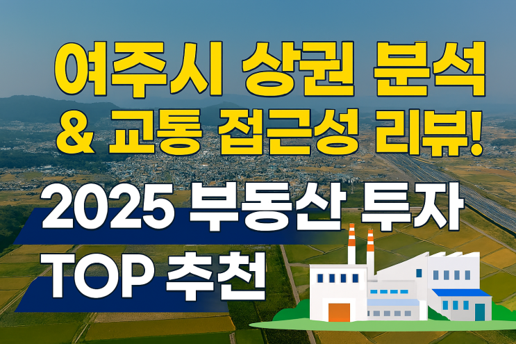  여주시 상권 분석 & 교통 접근성 리뷰![여주부동산]