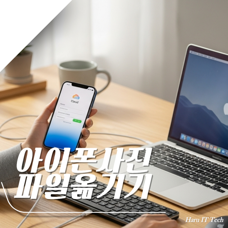 아이폰 사진 파일 옮기기 컴퓨터 노트북 옮기기 쉽고 빠른 방법 알려드림