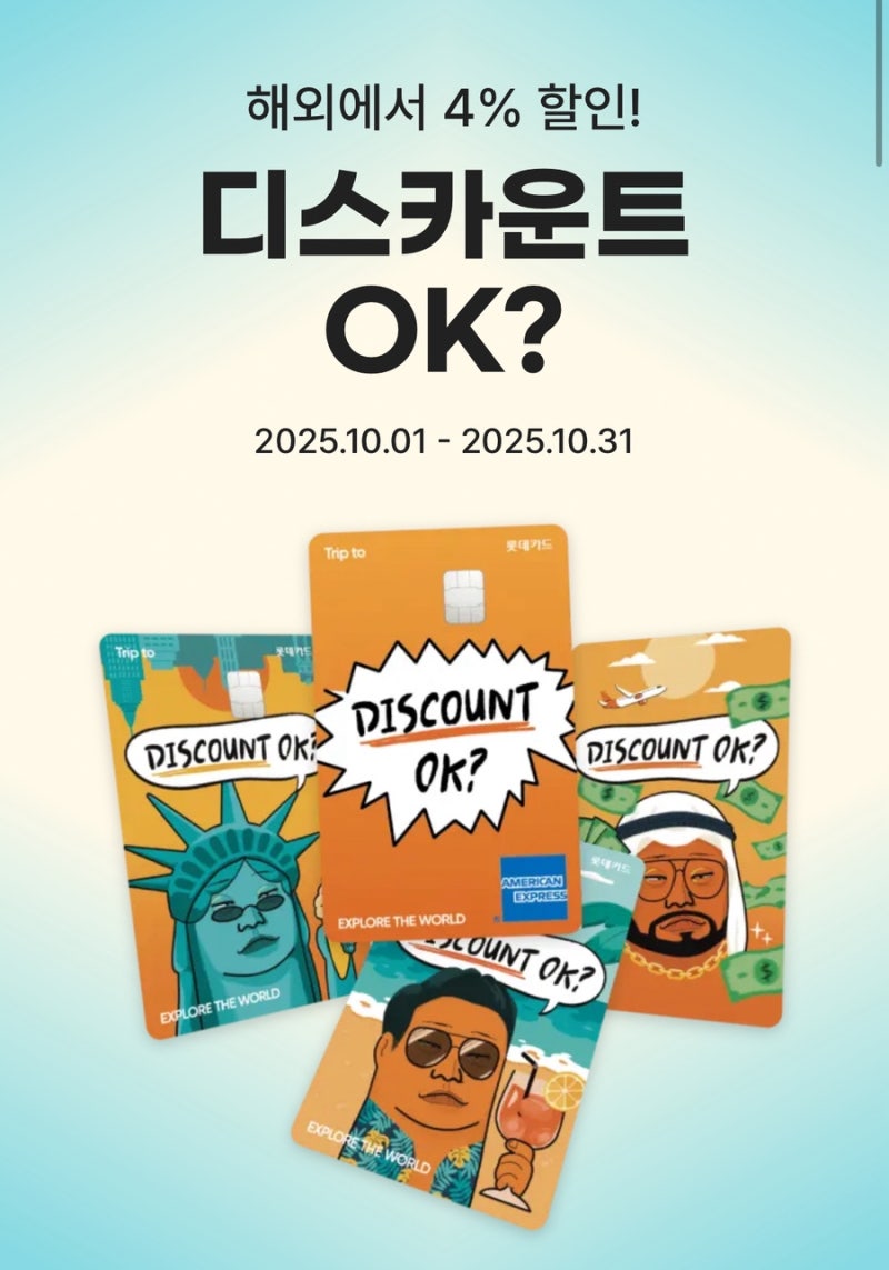 [신혼여행 신용카드 추천] 무실적 항공권 혜택 신용카드 / 롯데카드 트립투로카 빠니보틀카....