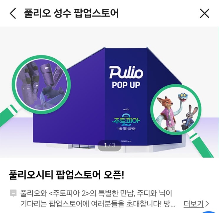  풀리오 성수 팝업스토어 사전예약 10월 놀거리