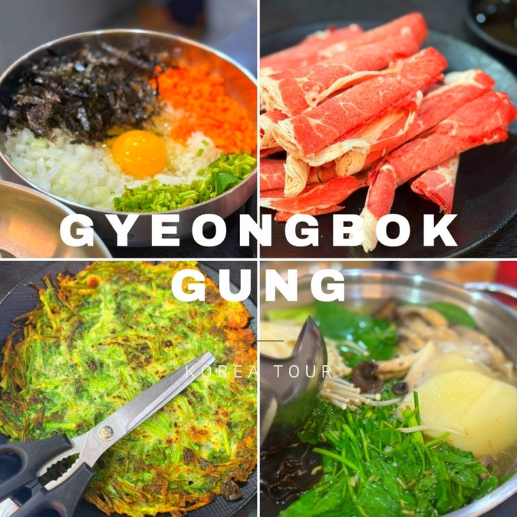 경복궁 맛집 ㅣ 경복궁 식당 ㅣ 경복궁 샤브 미나리 칼국수