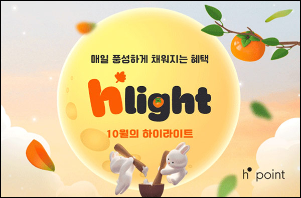  H포인트 하이라이트 캘린더(랜덤~1만p/일+@)즉당~10.31