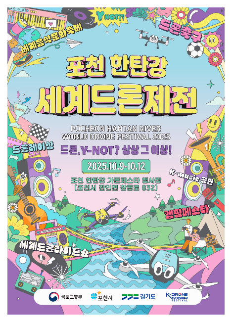  2025 포천 한탄강 세계드론제전 기본정보 | 드론 라이트쇼, 초대가수 라인업 등 정보 총정리