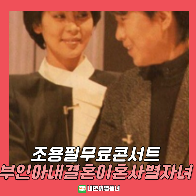조용필 무료콘서트 비하인드 나이 자녀 가족 부인 아내 안지현 전부인 박지숙 근황 결혼 이....