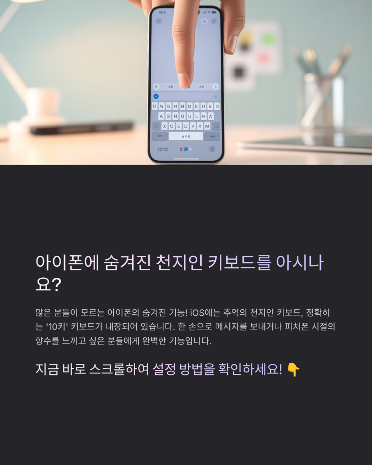  아이폰 천지인 키보드 설정 완벽 가이드: 숨겨진 장점과 활용 꿀팁