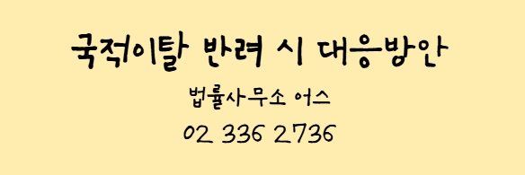  국적이탈 요건과 반려(생활 근거지), 대응방안 - 행정소송 및 이의신청