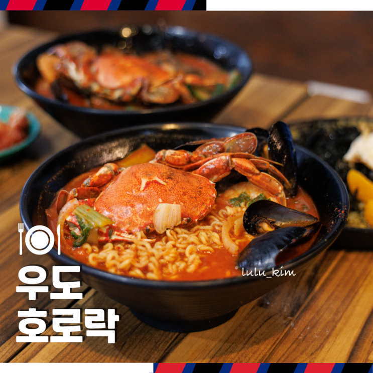  제주 우도 검멀레해변 게우밥 맛집 호로락