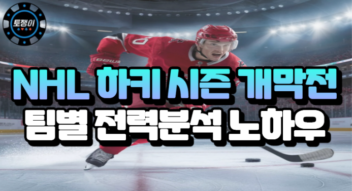  NHL 시즌 개막전 팀별 전력 분석 노하우