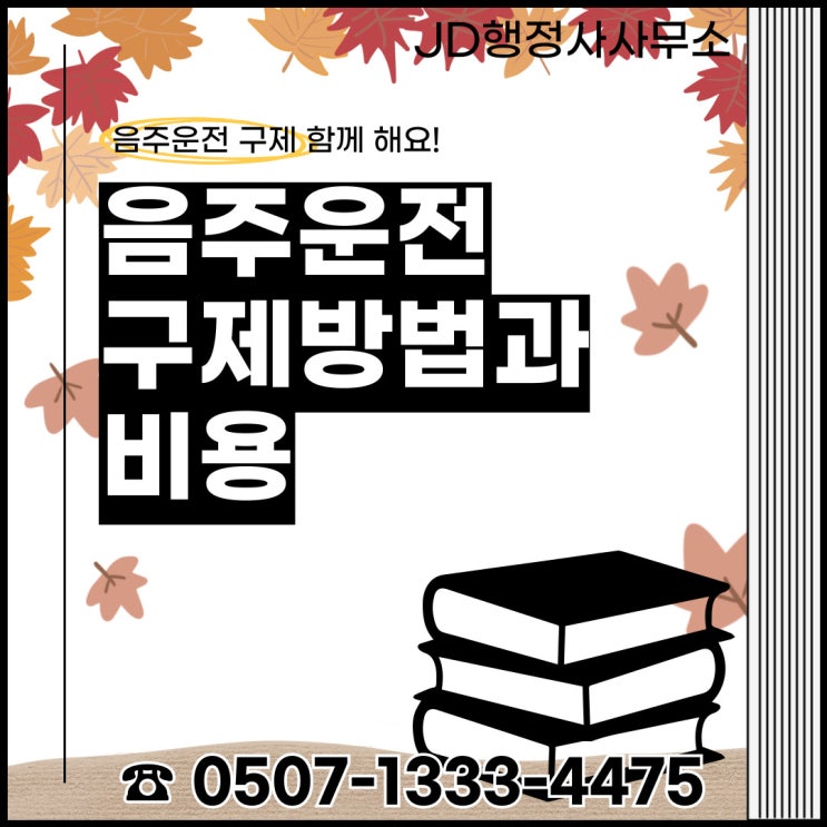  부산행정사 울산 대구 창원 김해 양산 진주 거제 밀양 포항 경주 영천 칠곡 봉화 구미 김천 안동 영주 울진 하동 고령 경남음주운전구제 의령 함안 창녕