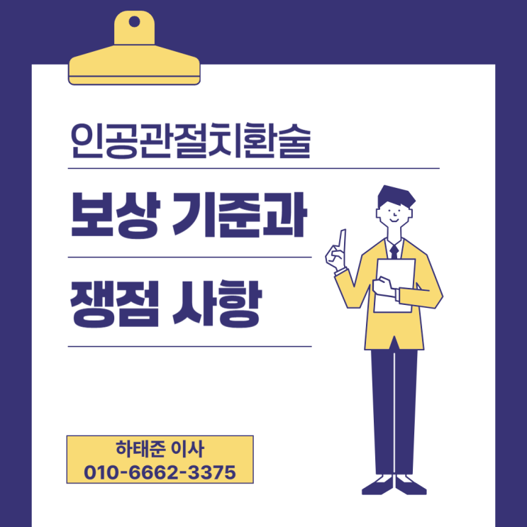  인공관절치환술 후유장해 보험금 보상 제대로 알고 청구하세요!