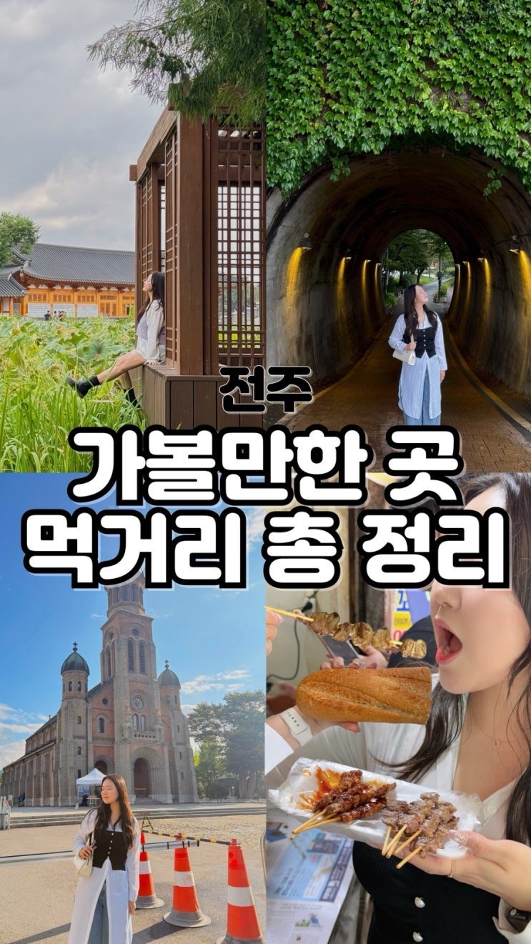  전주 여행 계획중이라면 알찬 2박3일 전주 가볼만한곳 먹거리 총 정리