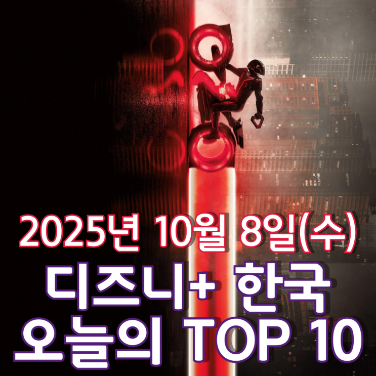  [디즈니+ 한국] 오늘의 TOP 10 - 2025년 10월 8일(수)