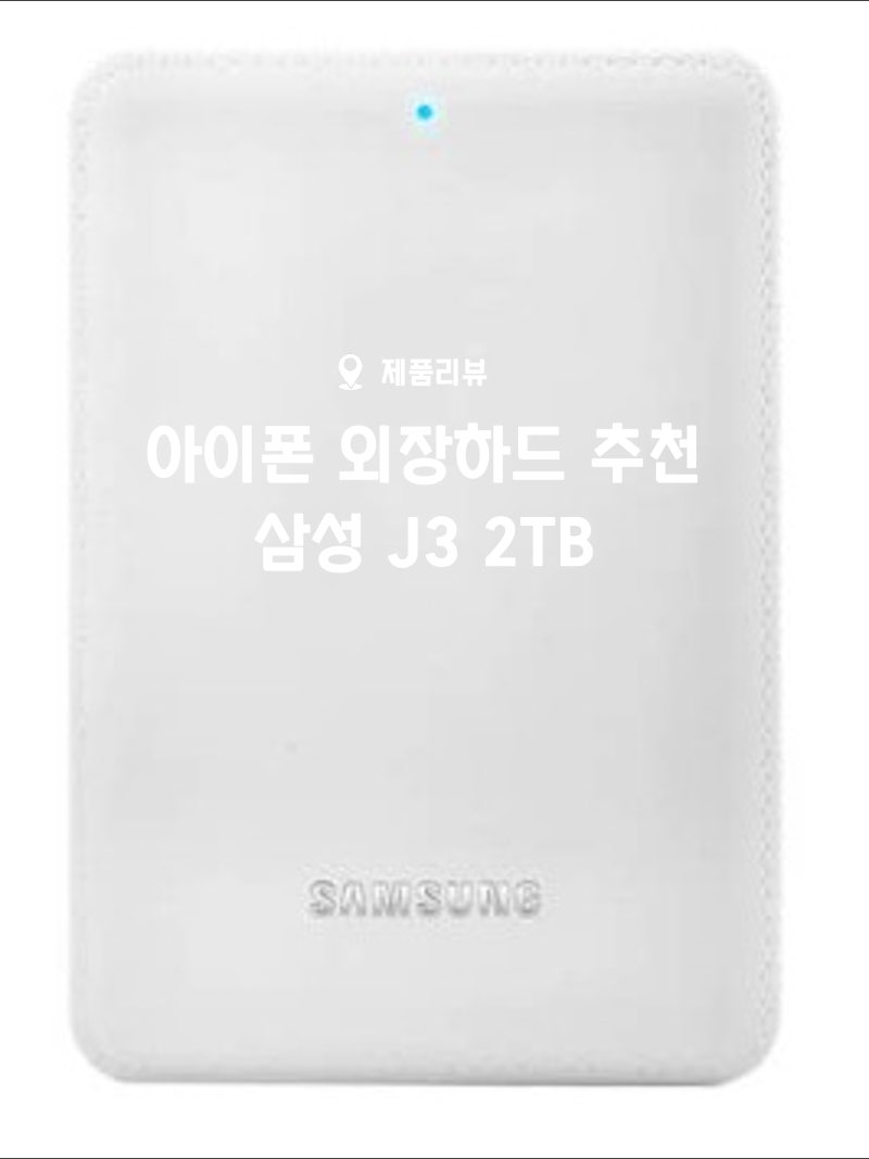 아이폰 외장하드 추천 삼성 2TB 여행 사진 백업용으로 딱!