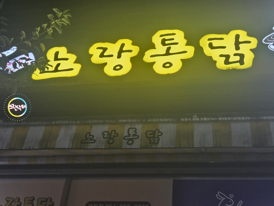 노랑통닭 안동용상점 사진 4