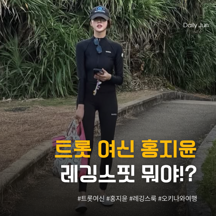  트롯 여신 홍지윤, 레깅스핏이 화보네?