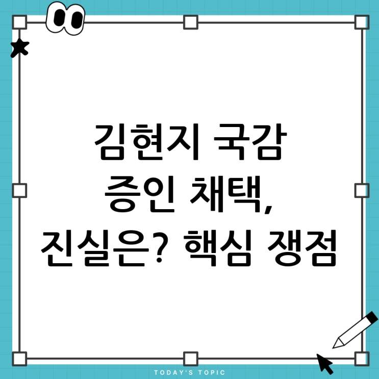 <b>김현지</b> 국감 증인 채택 논란: 진실 <b>공방</b>과 향후 전망
