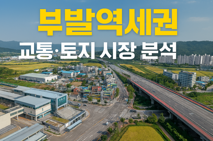 이천  부발역세권 상권 분석 & 부발 부동산 투자 제안[부발부동산]