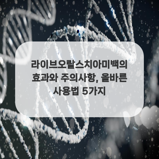  라이브오랄스치아미백의 효과와 주의사항, 올바른 사용법 5가지