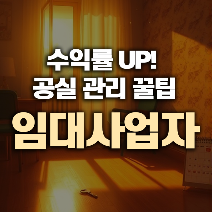  임대업 공실 관리 꿀팁으로 수익률 UP!