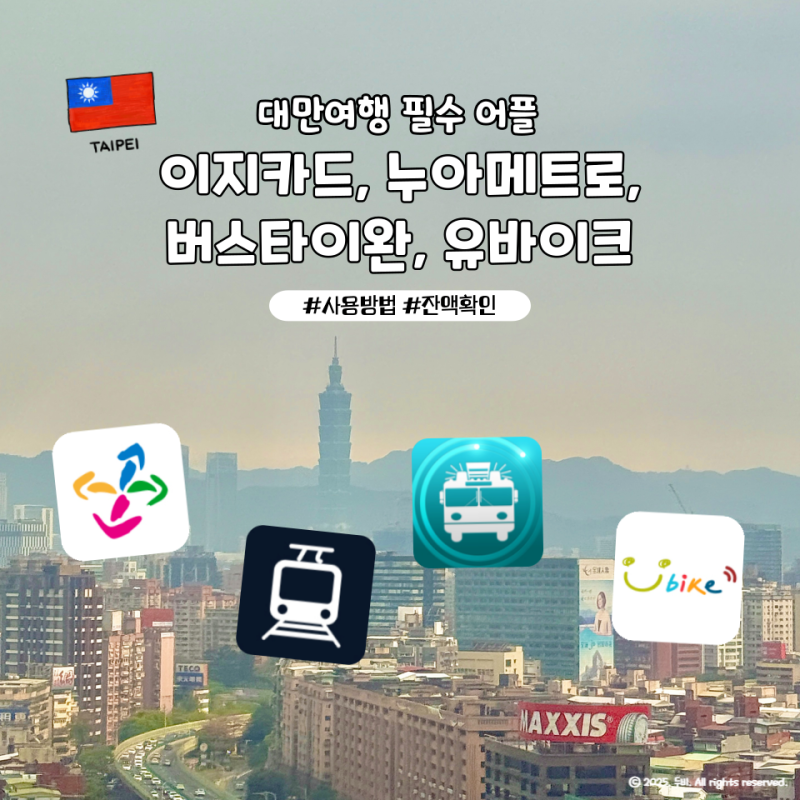 대만여행 필수어플 추천 이지카드 잔액확인 누아메트로 버스타이완 유바이크 사용방법