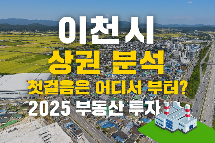 이천시 상권 완전 분석! 구도심 vs 신도심 투자 포인트[이천상권 분석]