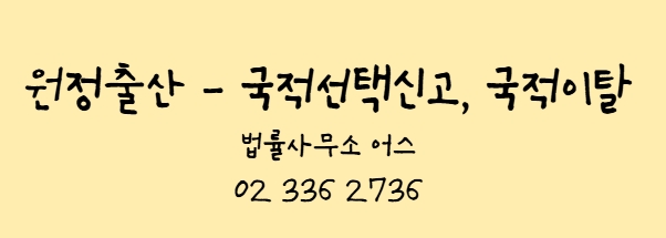  국적선택신고, 국적이탈 반려  - 원정출산 등을 이유로(행정소송)