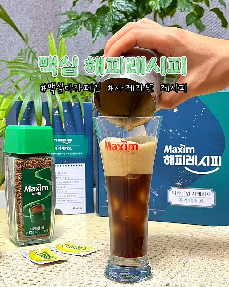  맥심 해피레시피 디카페인 사케라또 뜻 레시피 만드는 법