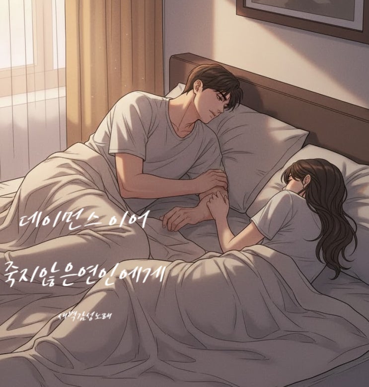  데이먼스 이어 죽지 않은 연인에게 가사 해석 - 새벽 감성 듣기 좋은 노래