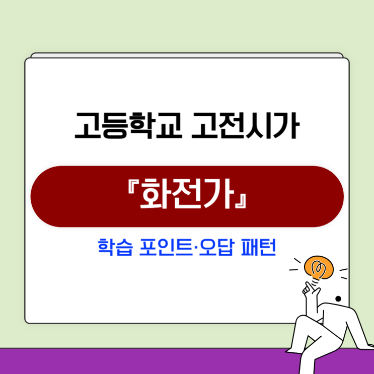  고전시가 [화전가] 완벽 해설: 갈래·형식·내용 전개와 내신, 수능 포인트