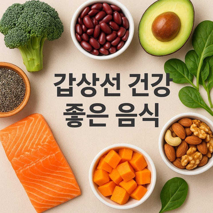  갑상선 건강에 좋은 음식 가이드 