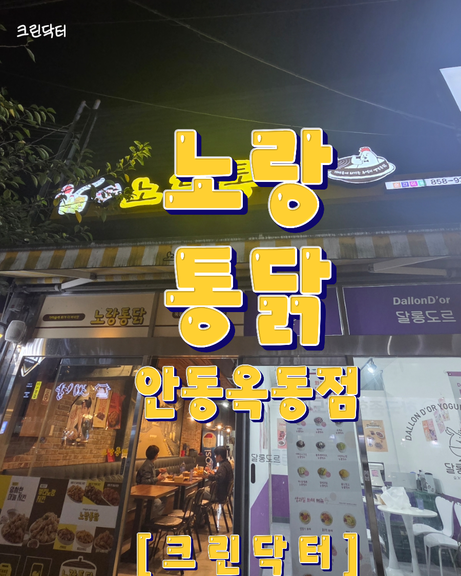 노랑통닭 안동용상점 사진 1