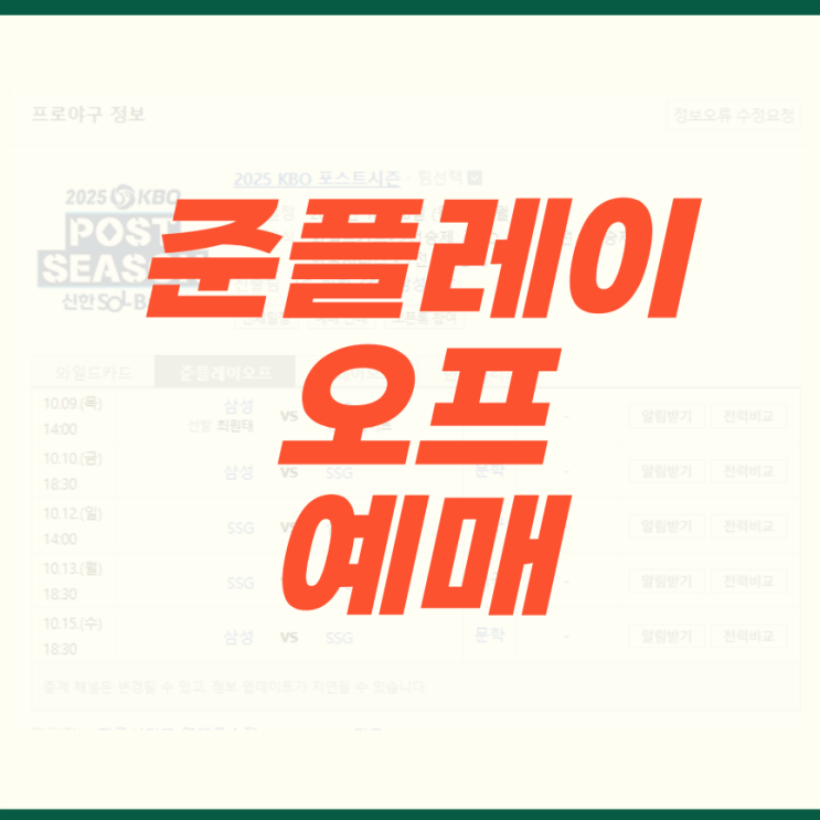 <b>삼성 SSG 준플레이오프</b> 예매 방법 2025 kbo 가을야구 중계